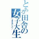 とある田舎の女子大生（＼水がおいしい／）