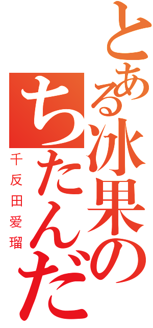 とある冰果のちたんだえる（千反田爱瑠）