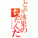 とある冰果のちたんだえる（千反田爱瑠）