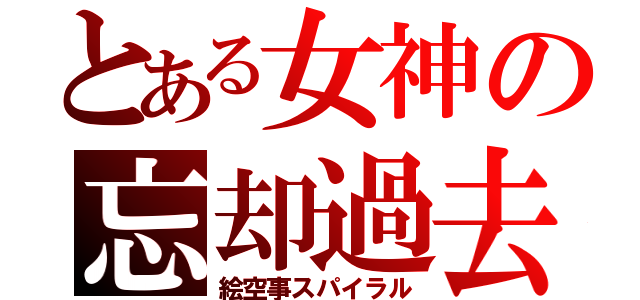 とある女神の忘却過去（絵空事スパイラル）