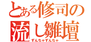 とある修司の流し雛壇（ずんちゃずんちゃ）