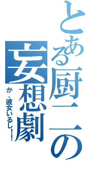 とある厨二の妄想劇Ⅱ（か、彼女いるし！！）