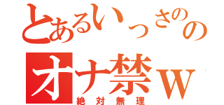 とあるいっさののオナ禁ｗ（絶対無理）