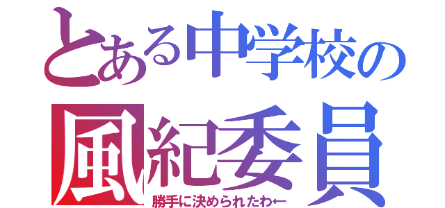 とある中学校の風紀委員（勝手に決められたわ←）