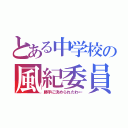 とある中学校の風紀委員（勝手に決められたわ←）