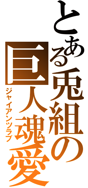 とある兎組の巨人魂愛（ジャイアンツラブ）