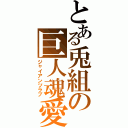 とある兎組の巨人魂愛（ジャイアンツラブ）