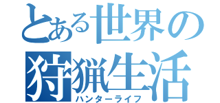 とある世界の狩猟生活（ハンターライフ）