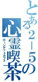 とある２－５の心霊喫茶（ホーンデットカフェ）