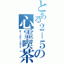 とある２－５の心霊喫茶（ホーンデットカフェ）