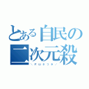 とある自民の二次元殺し（＼　片　山　さ　つ　き　／）