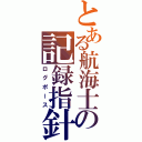 とある航海士の記録指針（ログポース）