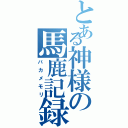 とある神様の馬鹿記録Ⅱ（バカメモリ）