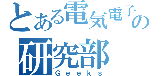 とある電気電子の研究部（Ｇｅｅｋｓ）