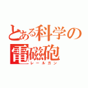 とある科学の電磁砲（レールガン）