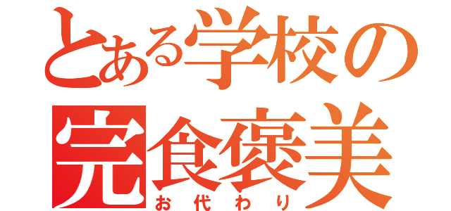 とある学校の完食褒美（お代わり）