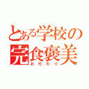 とある学校の完食褒美（お代わり）