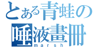 とある青蛙の唾液畫冊（ｍａｒｓｈ）