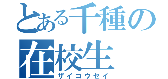 とある千種の在校生（ザイコウセイ）