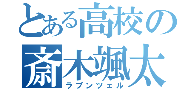 とある高校の斎木颯太（ラプンツェル）