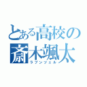 とある高校の斎木颯太（ラプンツェル）