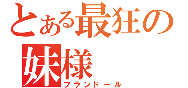 とある最狂の妹様（フランドール）