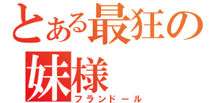 とある最狂の妹様（フランドール）