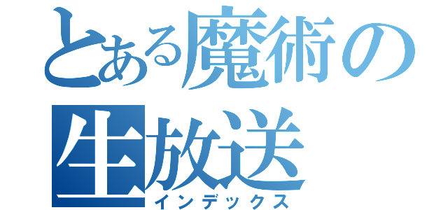 とある魔術の生放送（インデックス）