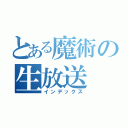 とある魔術の生放送（インデックス）