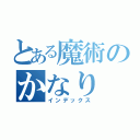 とある魔術のかなり（インデックス）