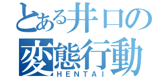 とある井口の変態行動（ＨＥＮＴＡＩ）