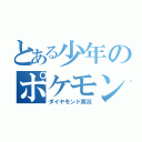 とある少年のポケモン実況（ダイヤモンド実況）