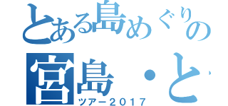 とある島めぐりの宮島・とびしま海道（ツアー２０１７）