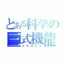 とある科学の三式機龍（メカゴジラ）