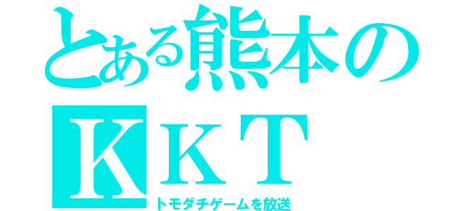 とある熊本のＫＫＴ（トモダチゲームを放送）