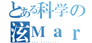 とある科学の泫Ｍａｒｓ（ｔｈｅ Ｆａｔａｌｉｔｙ）