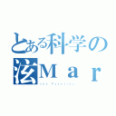 とある科学の泫Ｍａｒｓ（ｔｈｅ Ｆａｔａｌｉｔｙ）