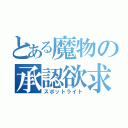 とある魔物の承認欲求（スポットライト）