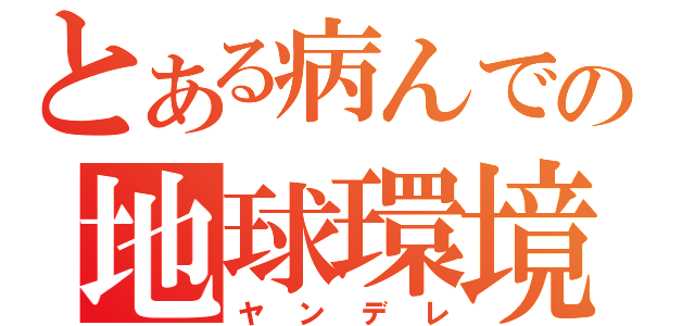 とある病んでる兄弟の地球環境（ヤンデレ）