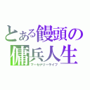 とある饅頭の傭兵人生（マーセナリーライフ）