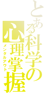 とある科学の心理掌握（メンタルアウト）