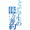 とある学生の体力節約（サボりマン）