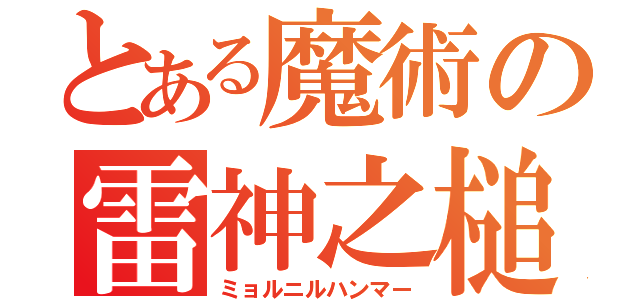 とある魔術の雷神之槌（ミョルニルハンマー）