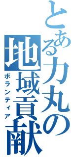 とある力丸の地域貢献（ボランティア）