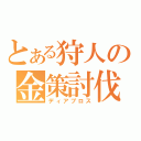 とある狩人の金策討伐（ディアブロス）