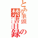 とある筆頭　の禁書目録（インデックス）