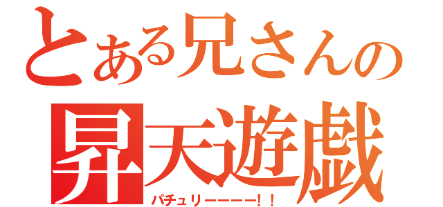 とある兄さんの昇天遊戯（パチュリーーーー！！）