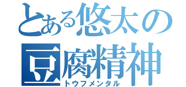 とある悠太の豆腐精神（トウフメンタル）