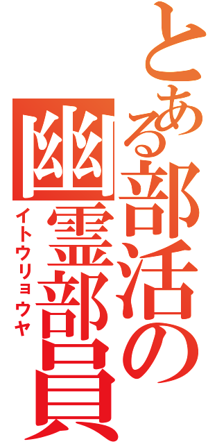 とある部活の幽霊部員（イトウリョウヤ）