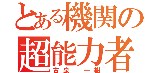 とある機関の超能力者（古泉 一樹）